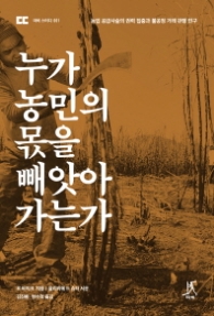 누가 농민의 몫을 빼앗아 가는가 (따비 스터디 1)